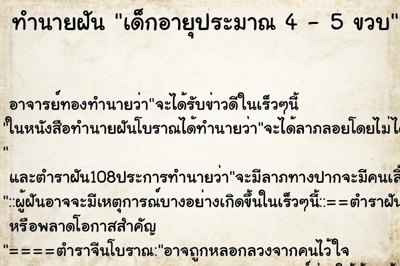 ทำนายฝัน เด็กอายุประมาณ 4 - 5 ขวบ ทำนายฝัน เด็กอายุประมาณ 4 - 5 ขวบ